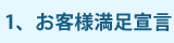 1、お客様満足宣言