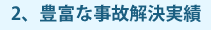 2、豊富な事故解決実績