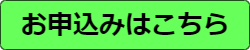 お申込みはこちら