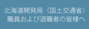 北海道開発局（国土交通省）職員および退職者の皆様へ