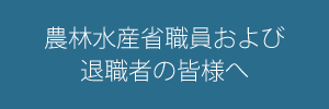 農林水産省職員および退職者の皆様へ