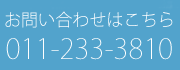 お問い合わせはこちら011-233-3810