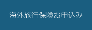 海外旅行保険お申込み