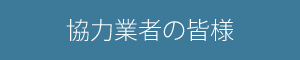 協力業者の皆様