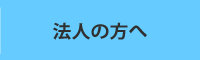 法人の方へ