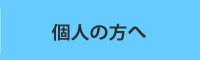 個人の方へ