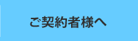 ご契約者様へ