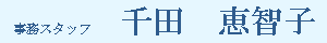 事務スタッフ　千田　恵智子