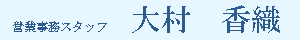 事務スタッフ　大村香織